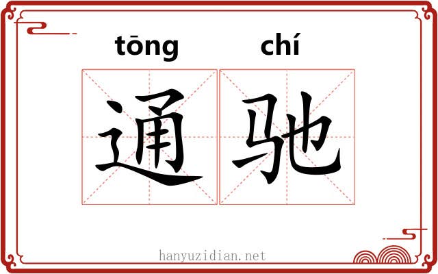 通驰 通驰