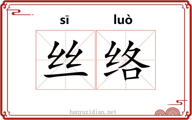 丝络 丝络