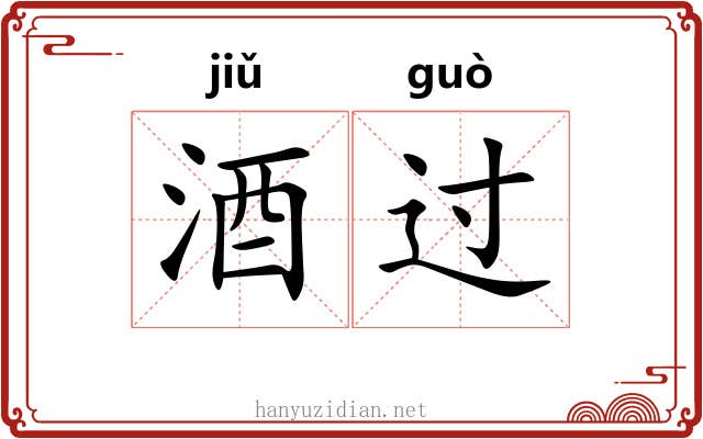 酒过 酒过