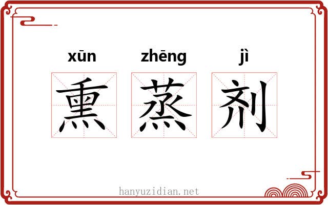 熏蒸剂 熏蒸剂