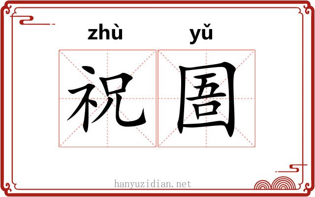 祝圄