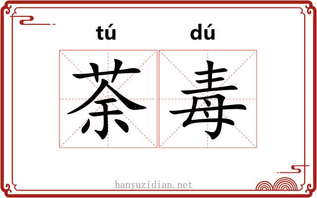 荼毒