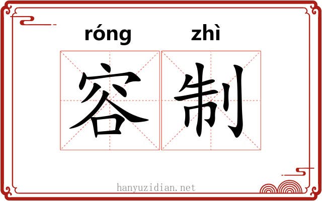 容制
