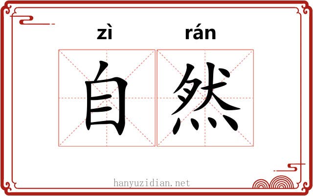 自然 自然