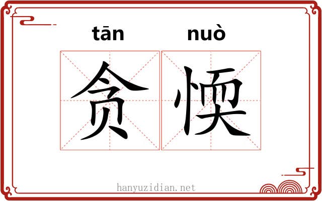 贪愞