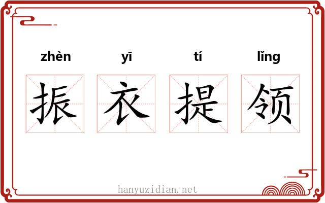 振衣提领 振衣提领