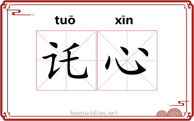 讬心