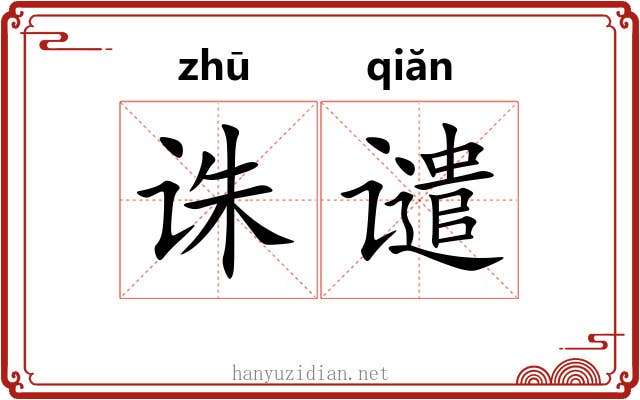 诛谴
