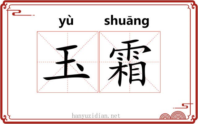 玉霜 玉霜