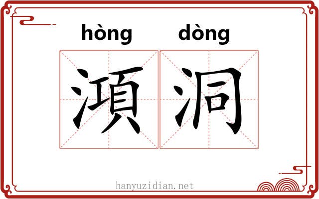 澒洞 澒洞