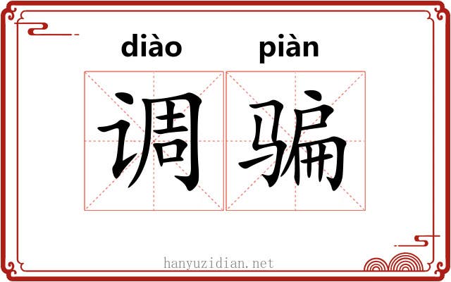 调骗 调骗