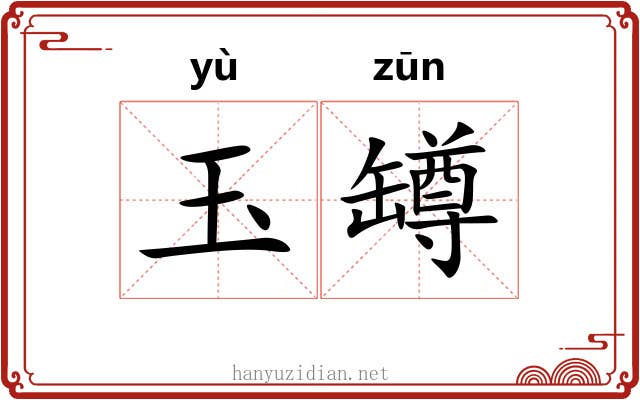 玉罇