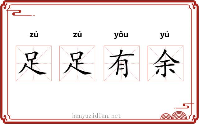 足足有余 足足有余
