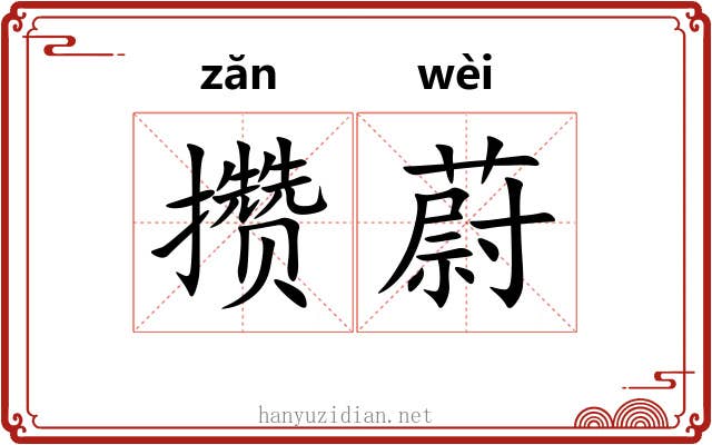 攒蔚