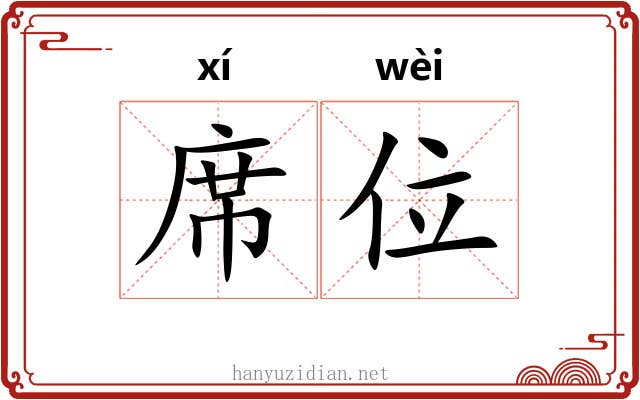 席位