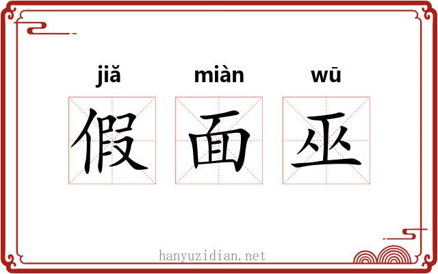 假面巫 假面巫