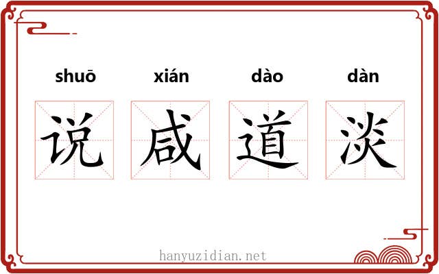 说咸道淡 说咸道淡