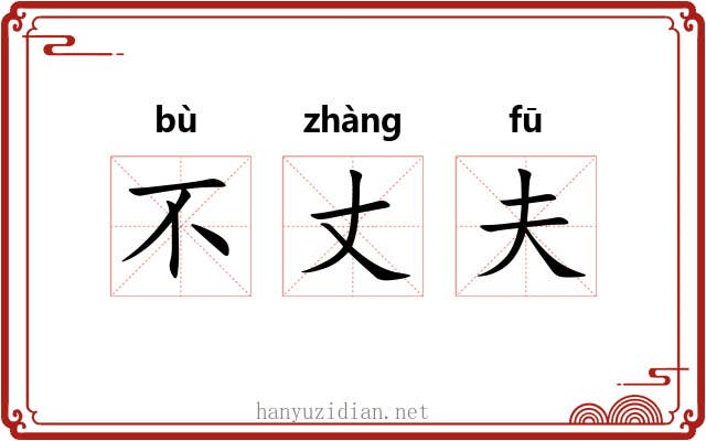 不丈夫