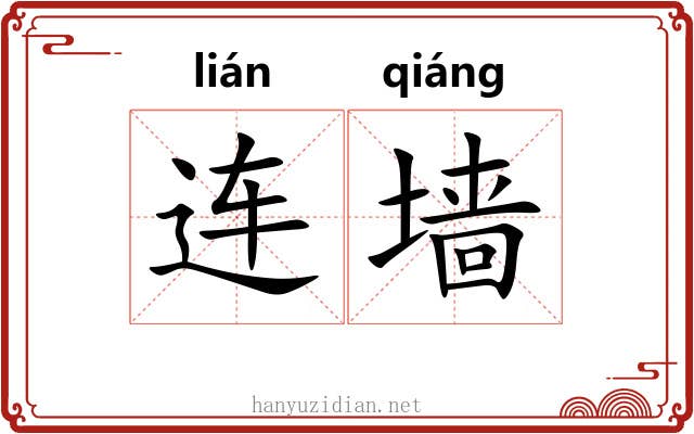 连墙 连墙