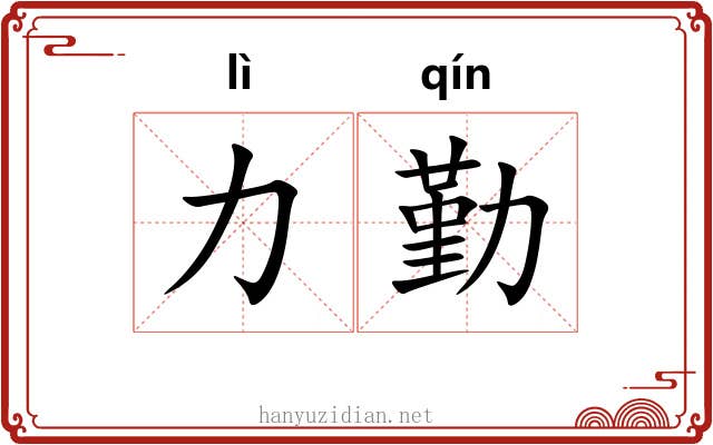 力勤