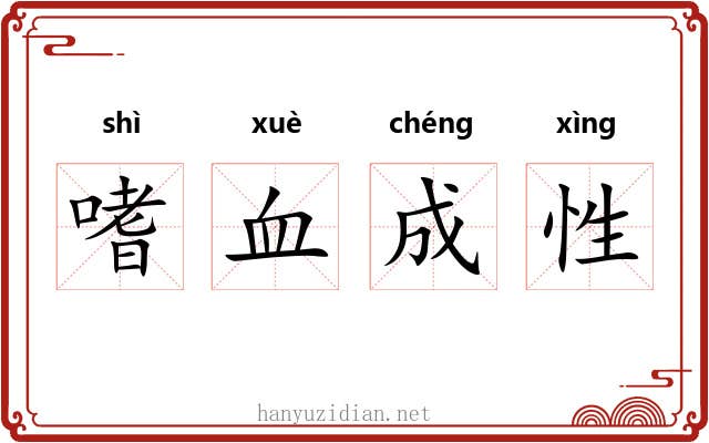 嗜血成性 嗜血成性