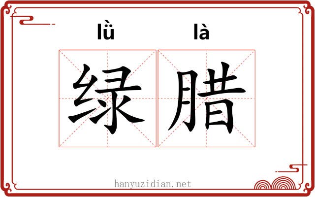 绿腊