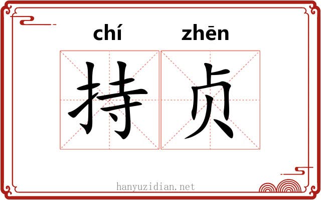 持贞