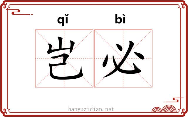 岂必