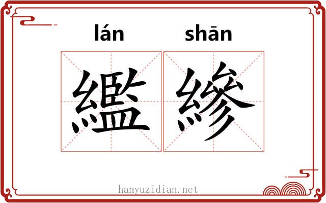 繿縿