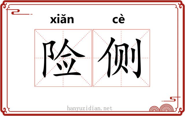 险侧