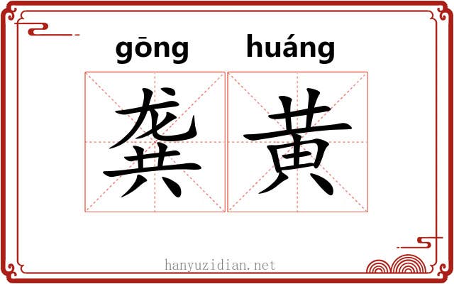 龚黄