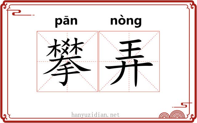 攀弄 攀弄