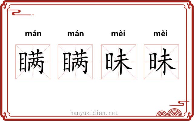 瞒瞒昧昧 瞒瞒昧昧