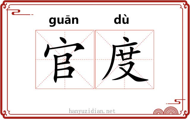 官度