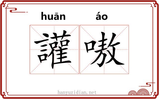 讙嗷 讙嗷