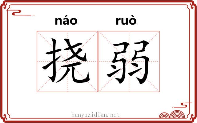 挠弱