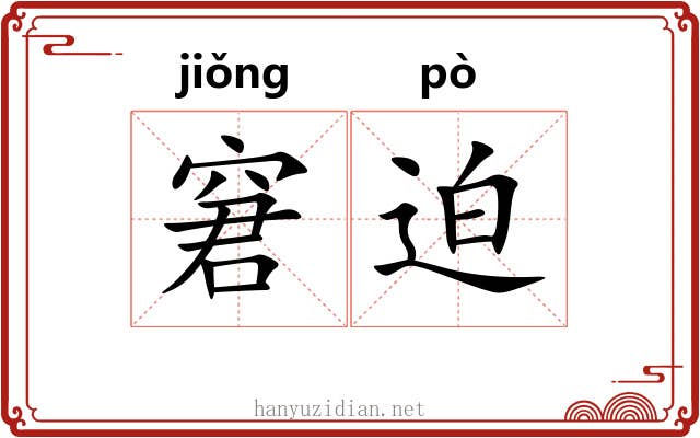 窘迫 窘迫