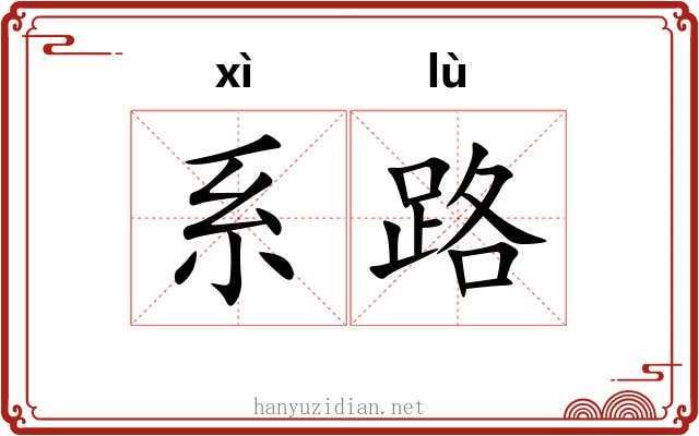 系路 系路