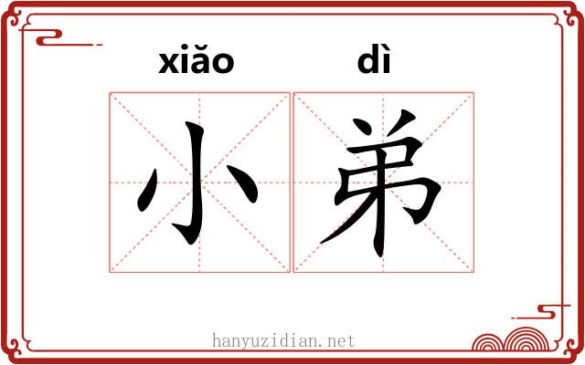 小弟 小弟