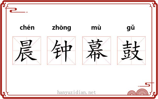 晨钟幕鼓 晨钟幕鼓