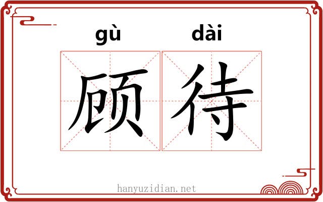 顾待