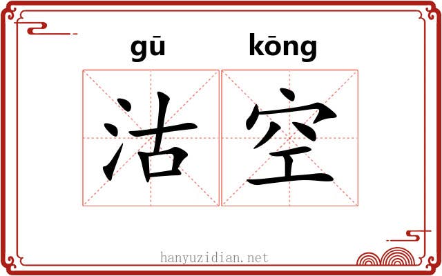 沽空