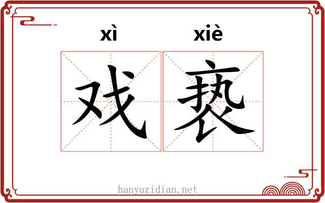 戏亵