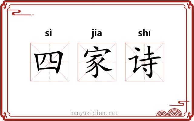 四家诗 四家诗