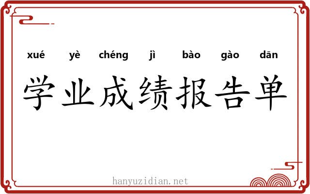 学业成绩报告单