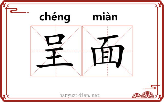 呈面 呈面