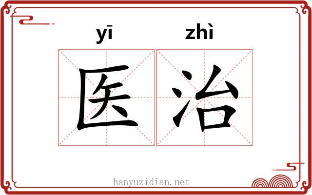 医治