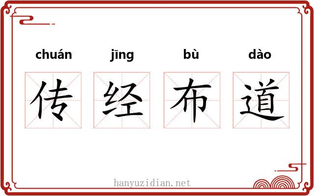 传经布道 传经布道