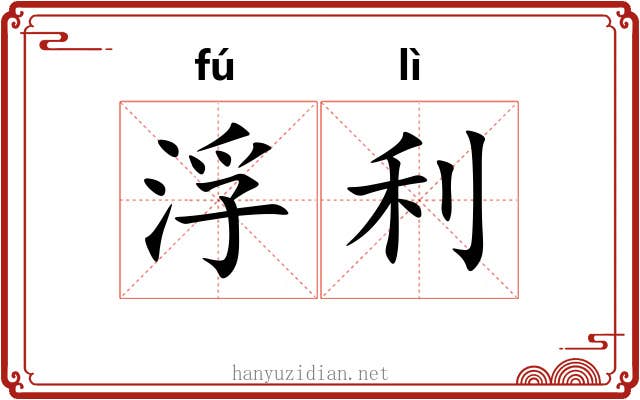 浮利 浮利