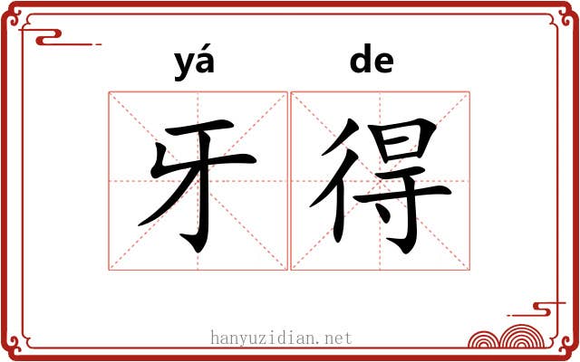 牙得 牙得